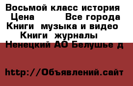Восьмой класс история › Цена ­ 200 - Все города Книги, музыка и видео » Книги, журналы   . Ненецкий АО,Белушье д.